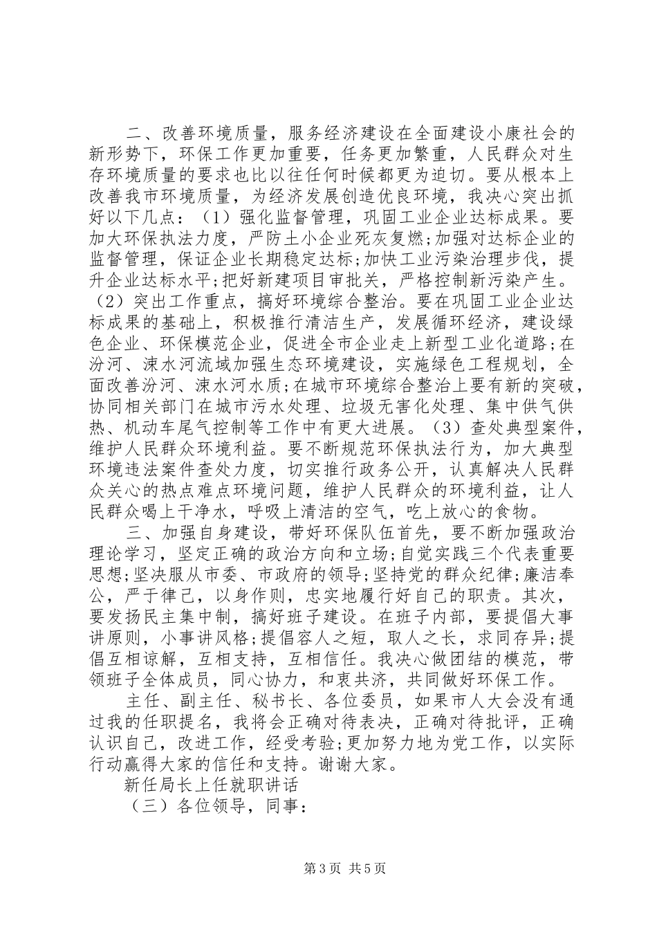 新任局长上任就职讲话_第3页