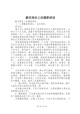 新任局长上任就职讲话