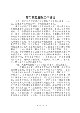 部门预防腐败工作讲话