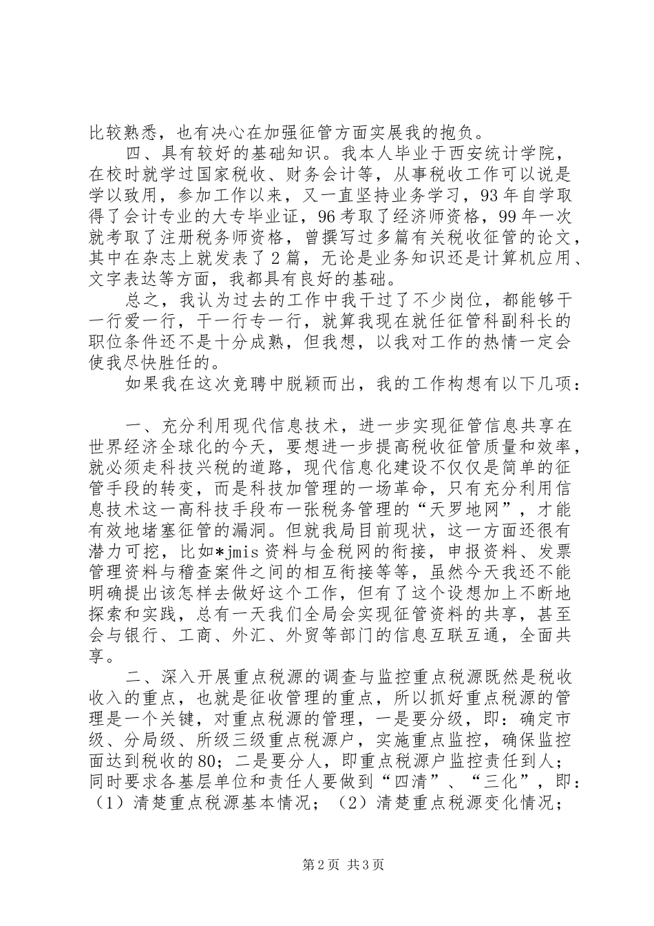 税务局征管科副科长竞聘演讲稿_第2页