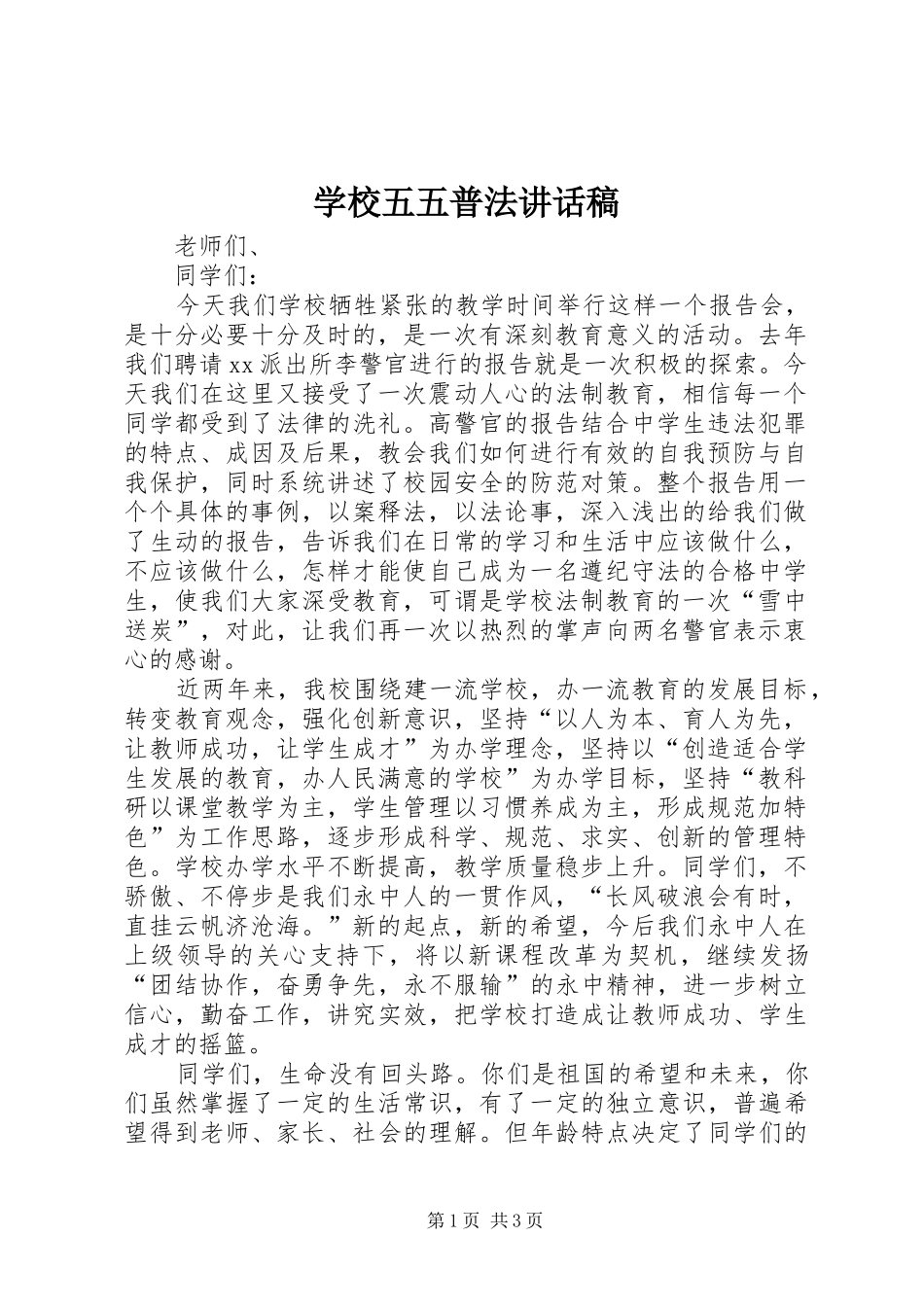 学校五五普法讲话稿_第1页
