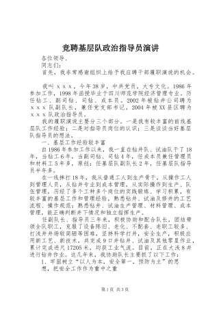 竞聘基层队政治指导员演讲