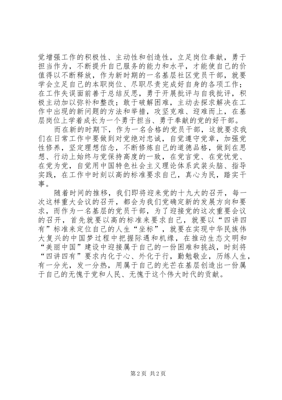 争做“四有党员”演讲稿_第2页