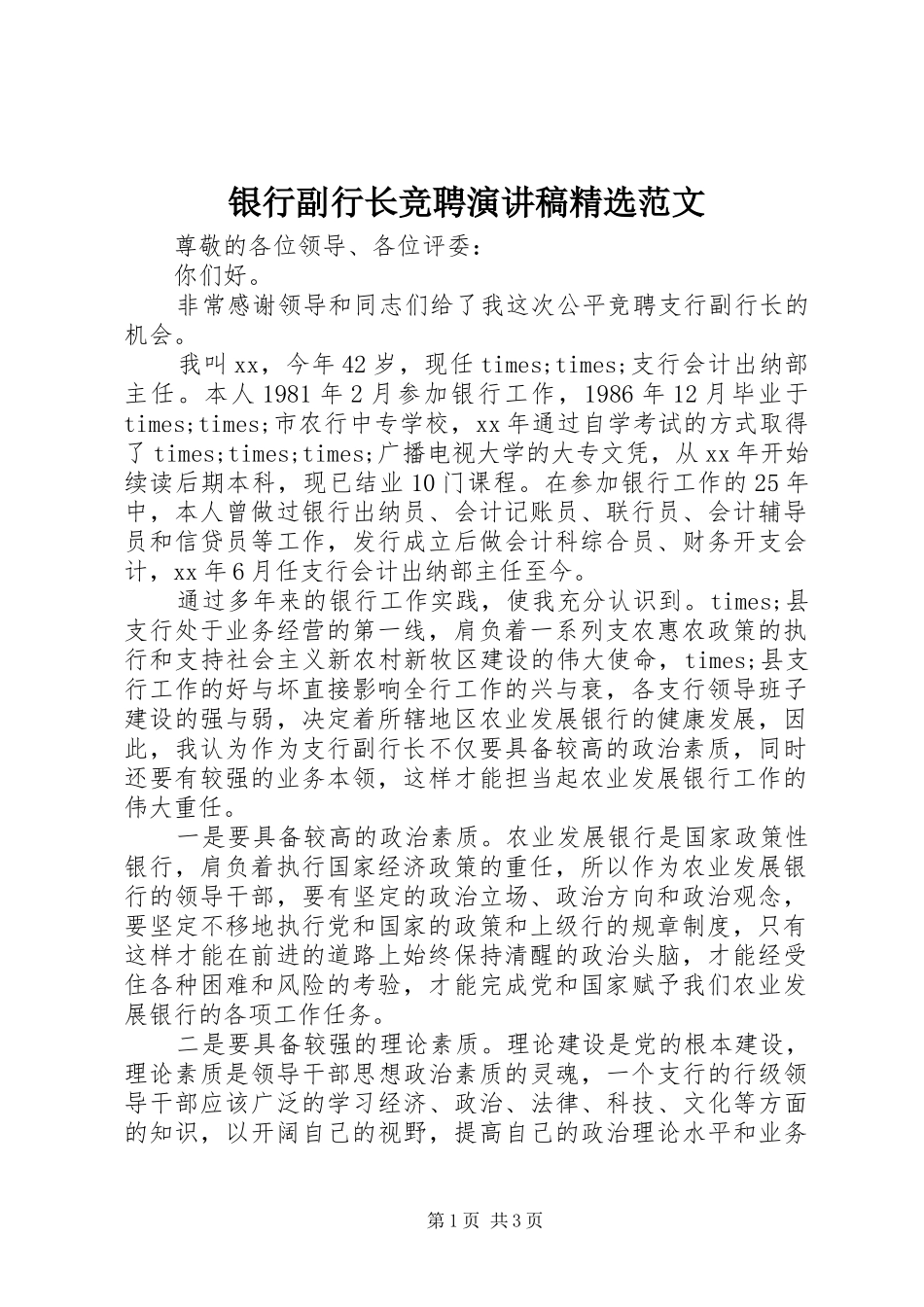 银行副行长竞聘演讲稿精选范文_第1页