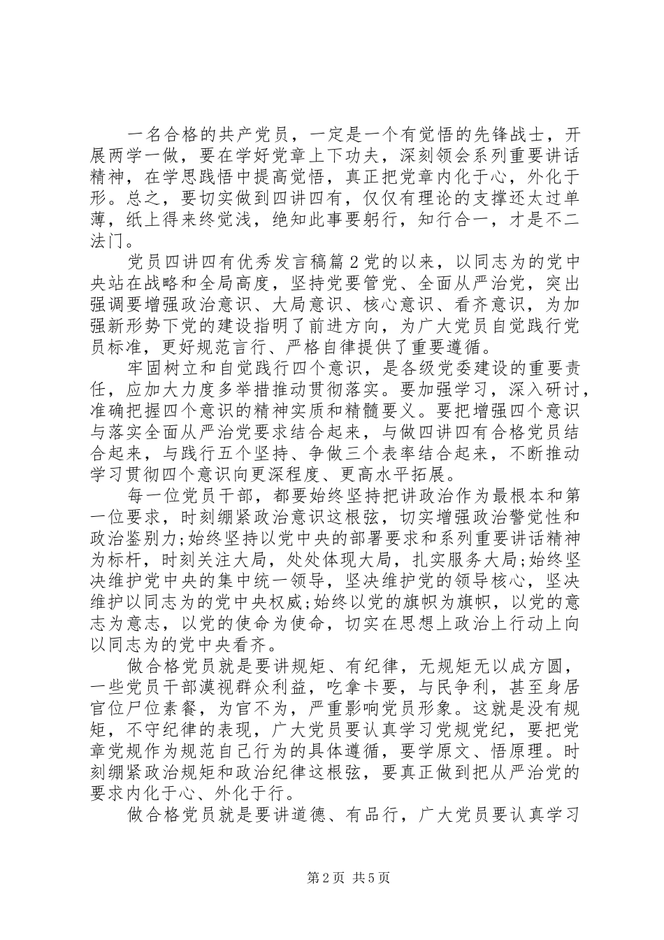 党员四讲四有优秀发言稿_第2页
