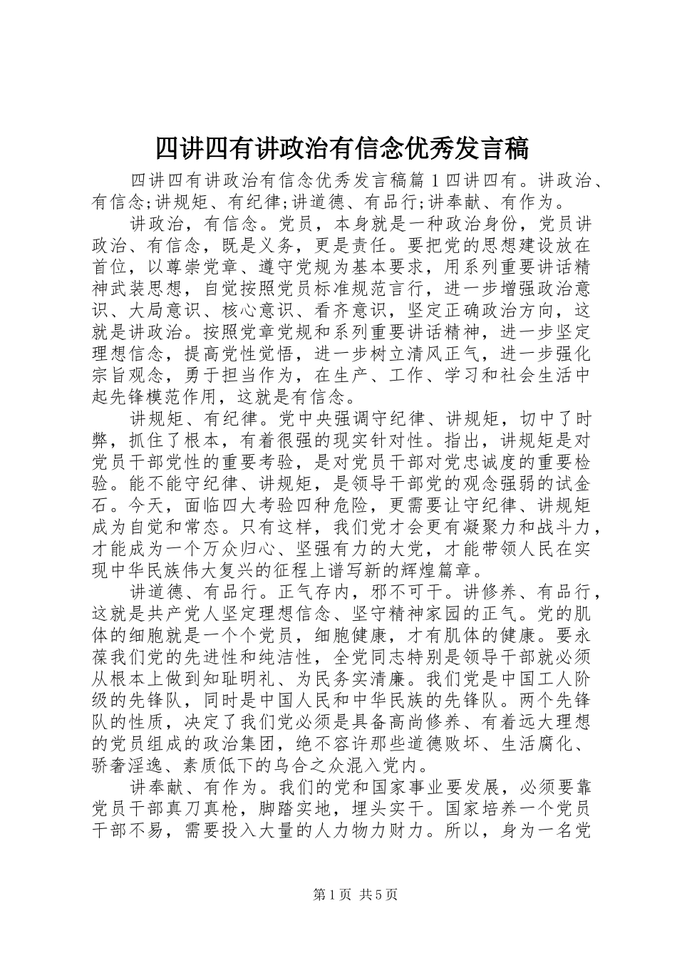 四讲四有讲政治有信念优秀发言稿_第1页