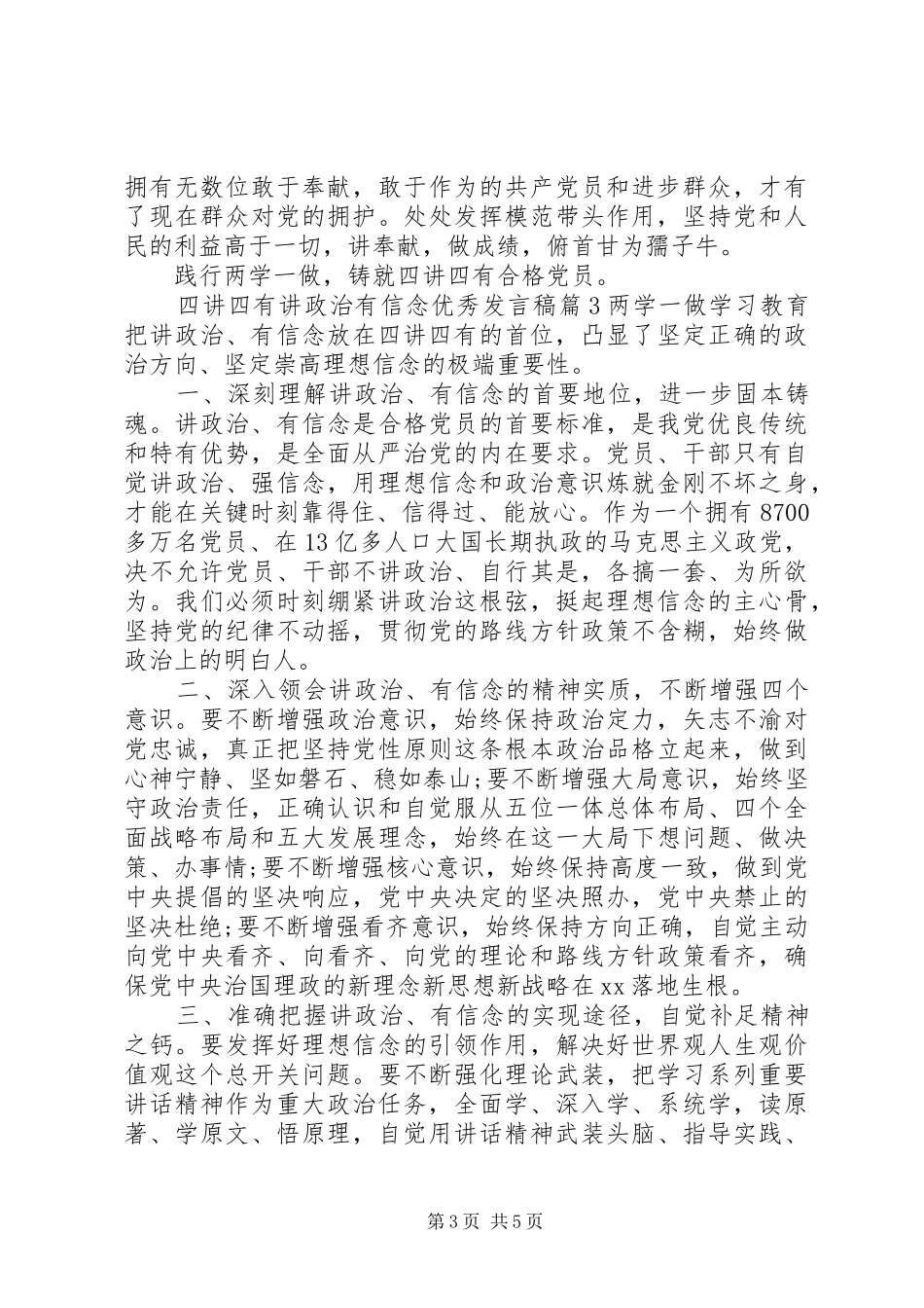 四讲四有讲政治有信念优秀发言稿_第3页
