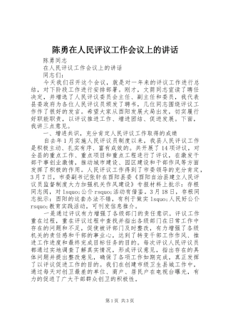 陈勇在人民评议工作会议上的讲话