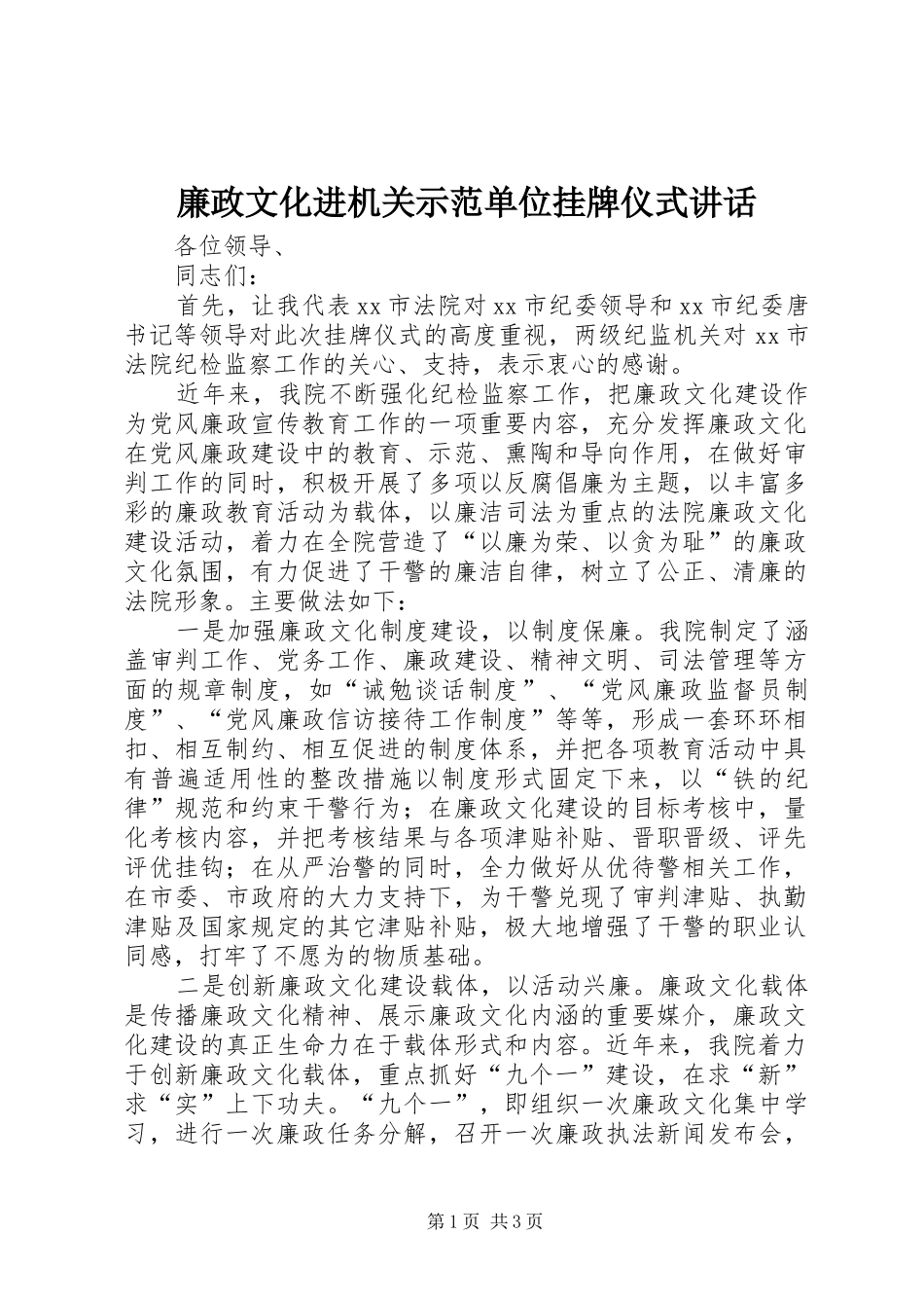 廉政文化进机关示范单位挂牌仪式讲话_第1页