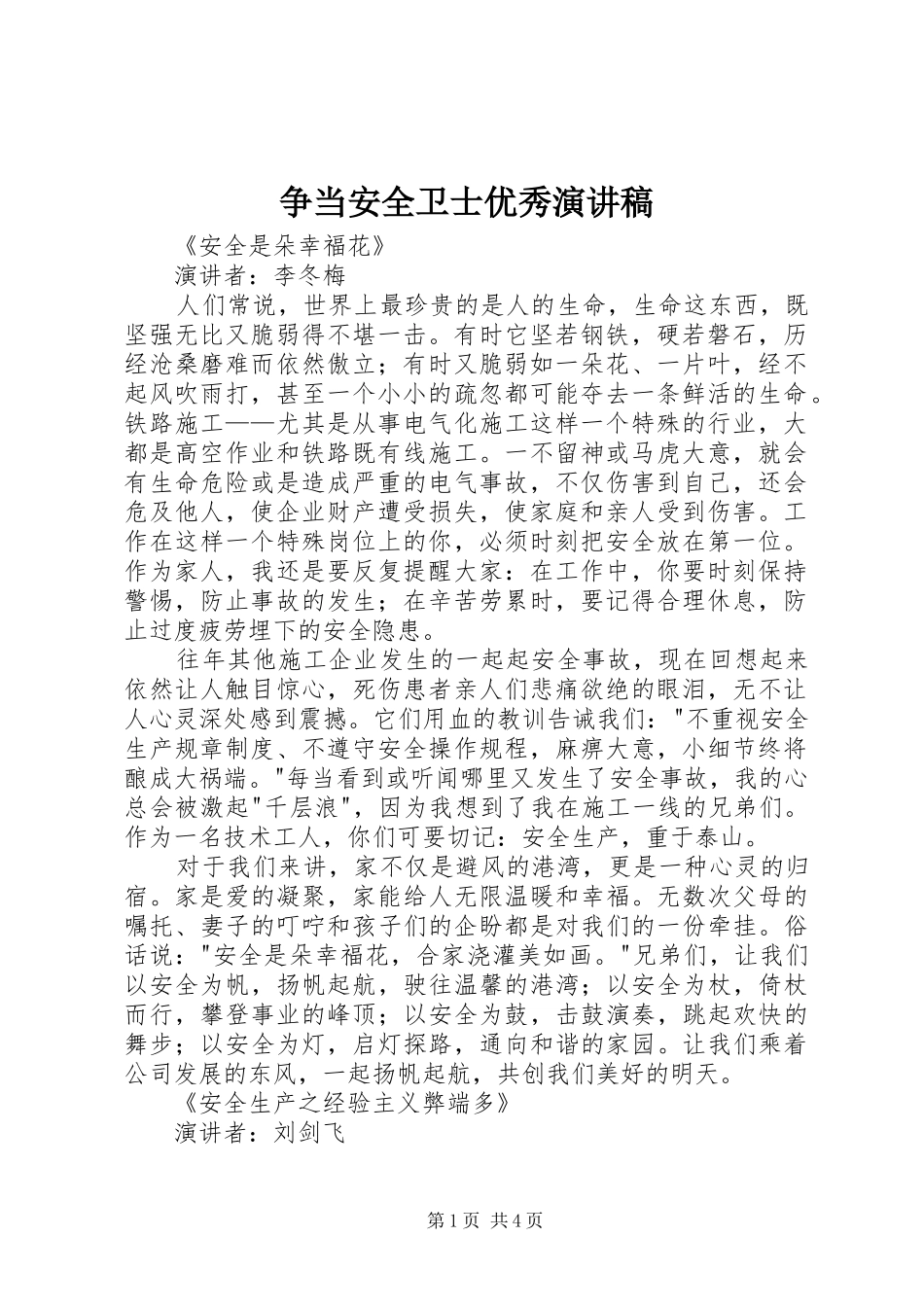 争当安全卫士优秀演讲稿_第1页