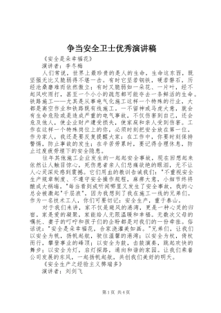 争当安全卫士优秀演讲稿