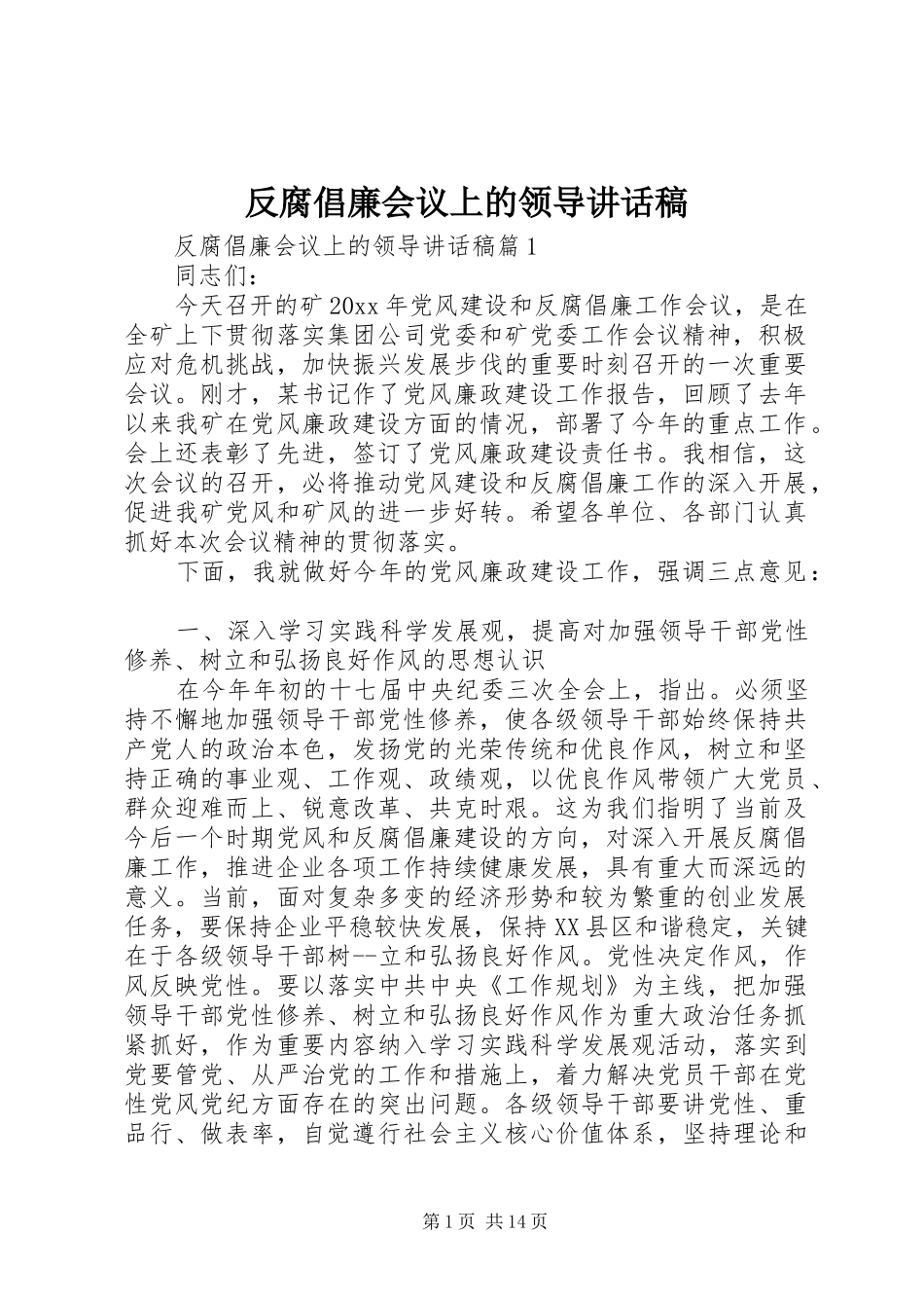 反腐倡廉会议上的领导讲话稿_第1页