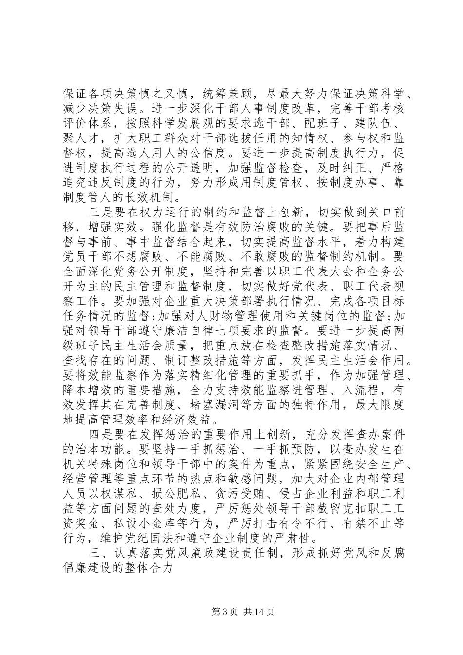 反腐倡廉会议上的领导讲话稿_第3页