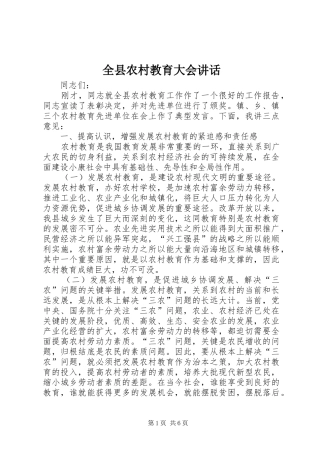 全县农村教育大会讲话