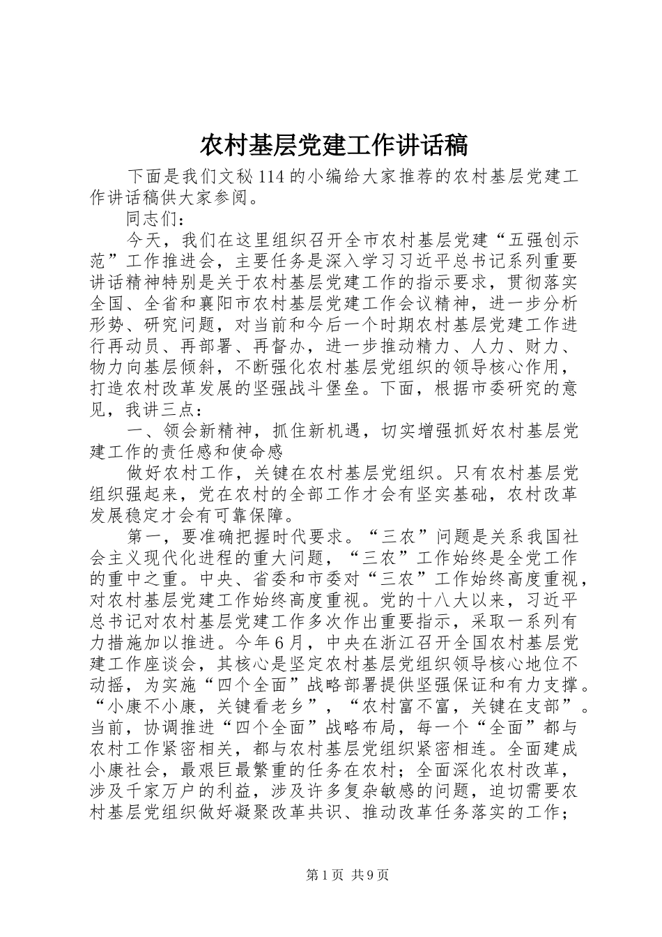 农村基层党建工作讲话稿_第1页