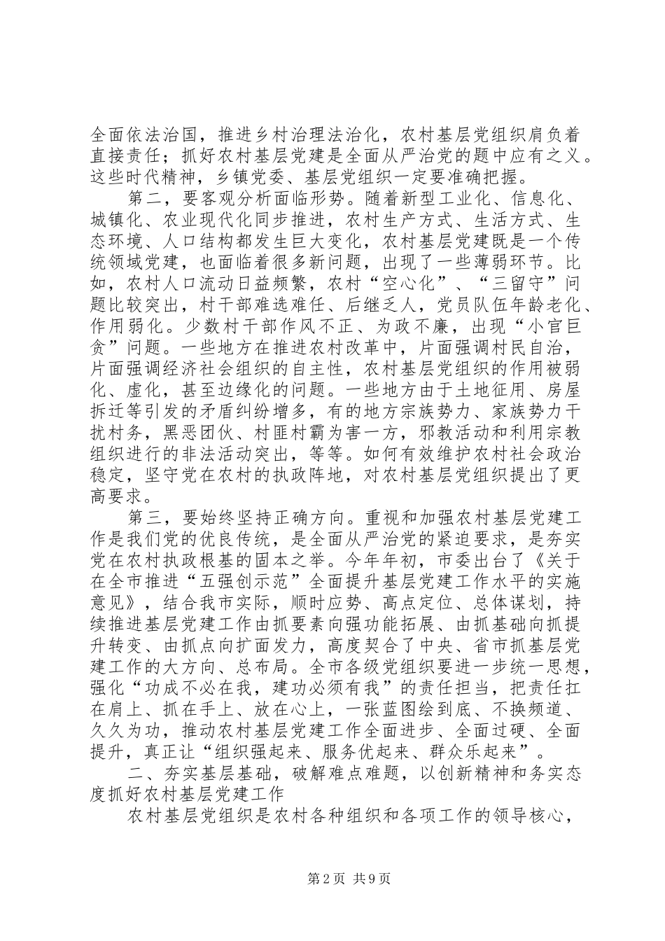 农村基层党建工作讲话稿_第2页
