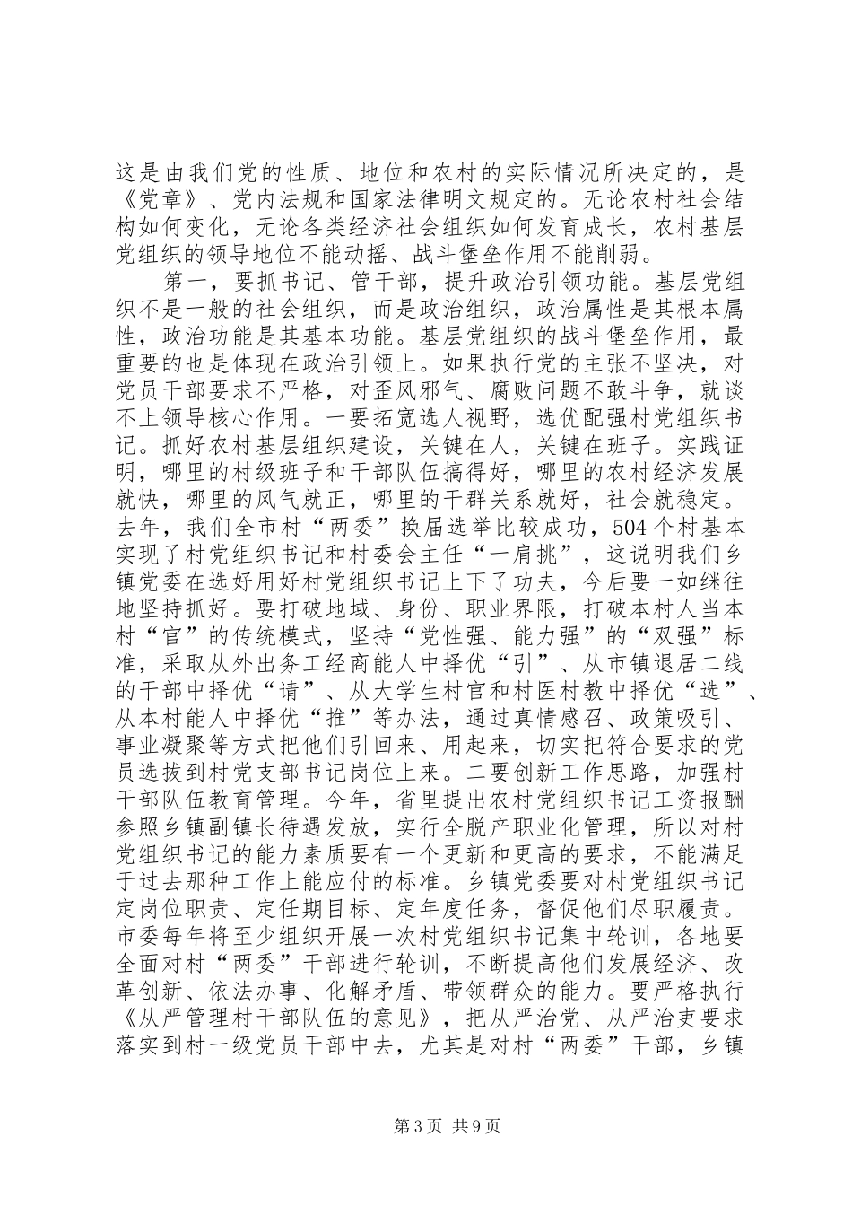 农村基层党建工作讲话稿_第3页