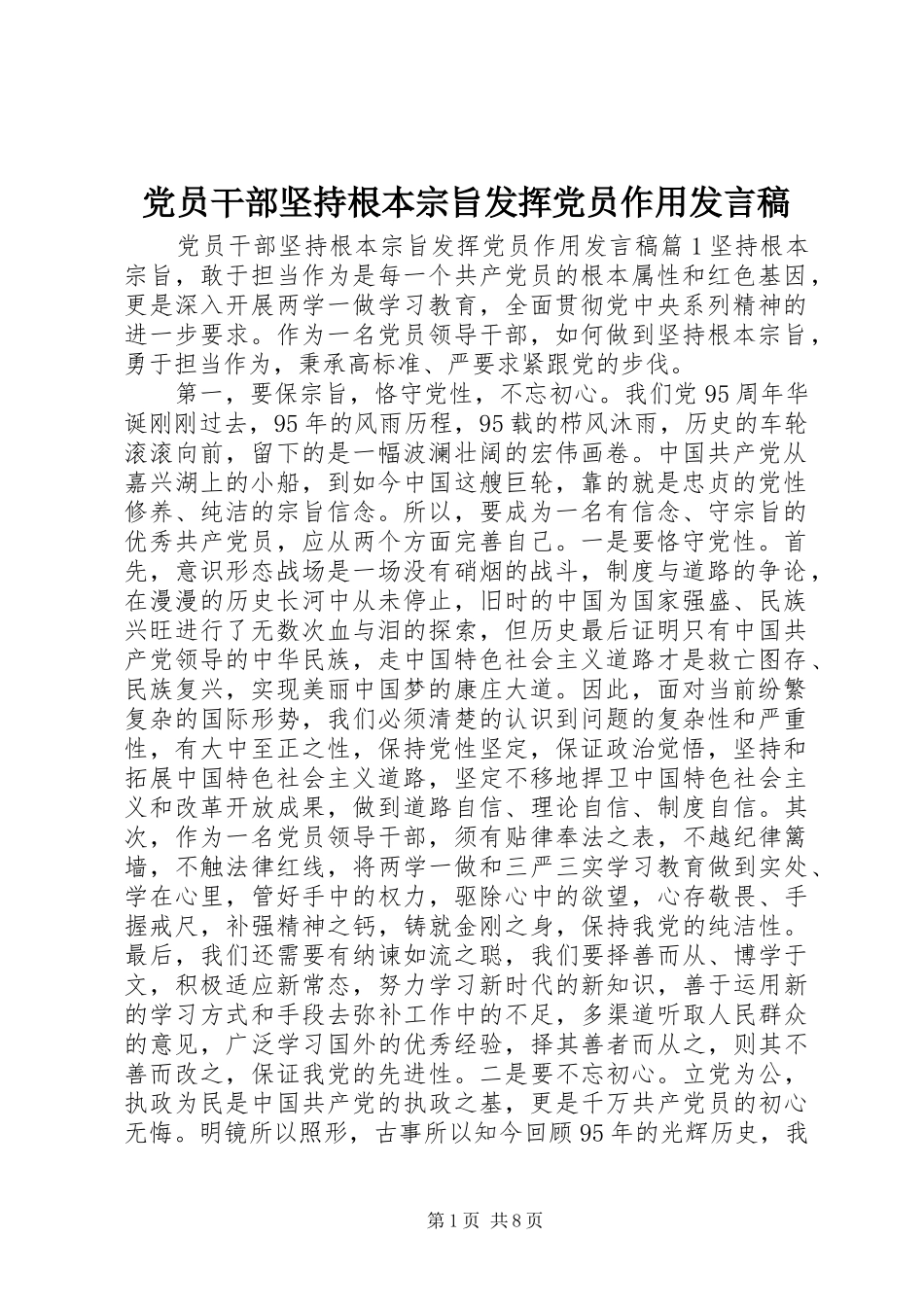 党员干部坚持根本宗旨发挥党员作用发言稿_第1页