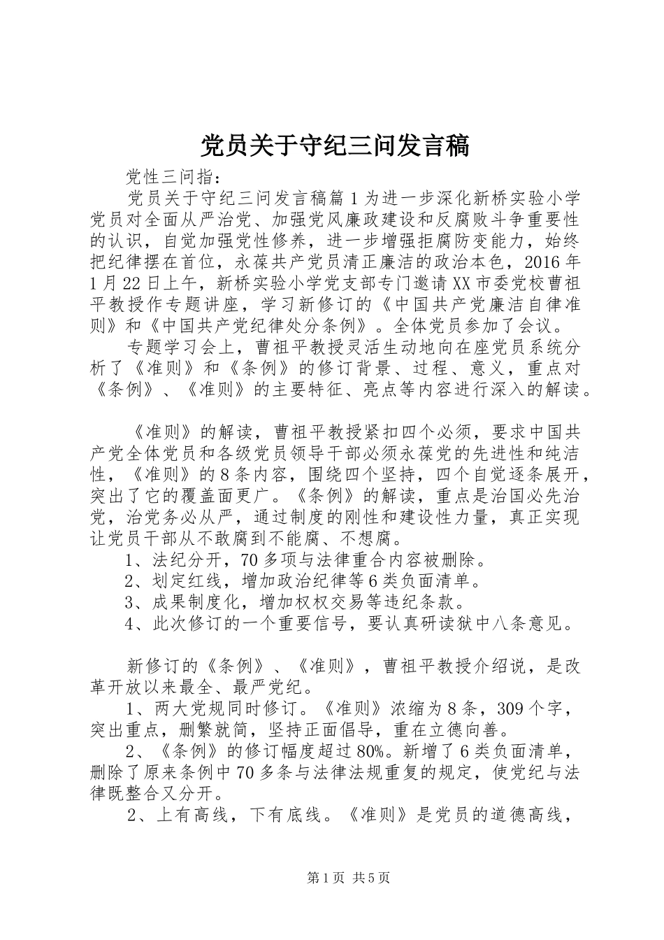 党员关于守纪三问发言稿_第1页