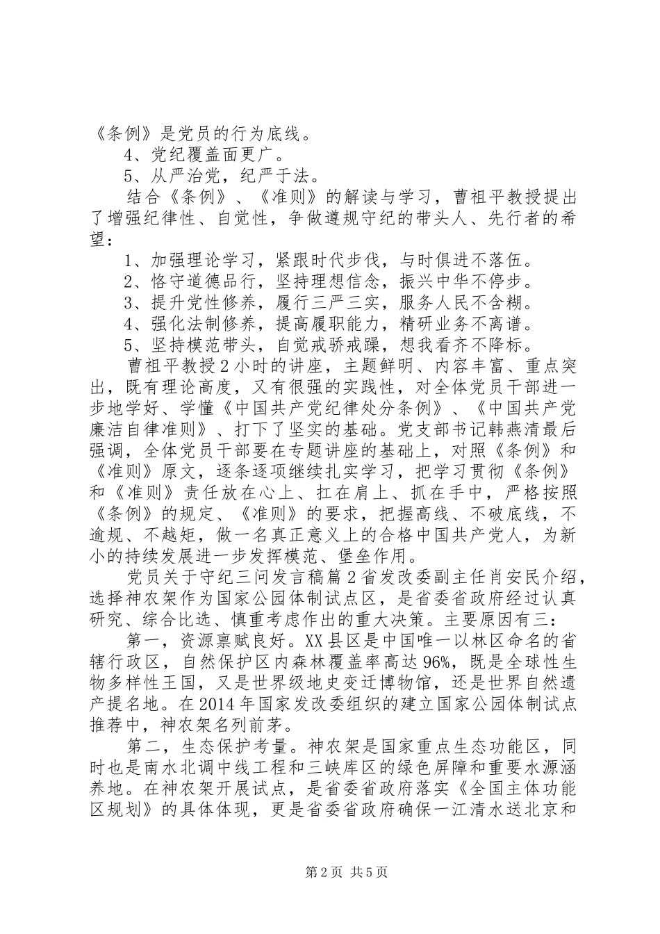 党员关于守纪三问发言稿_第2页
