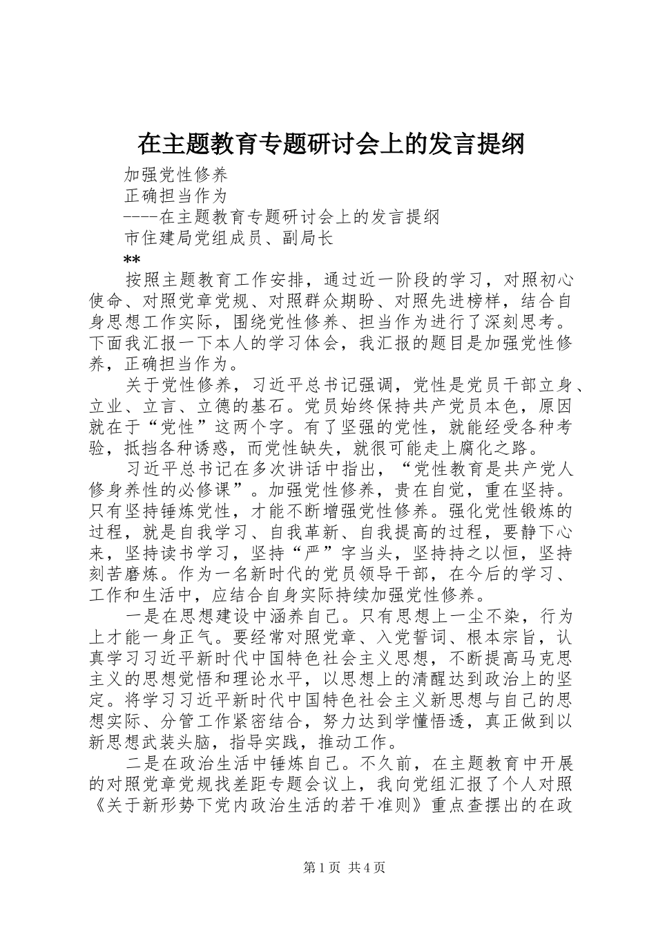 在主题教育专题研讨会上的发言提纲_第1页