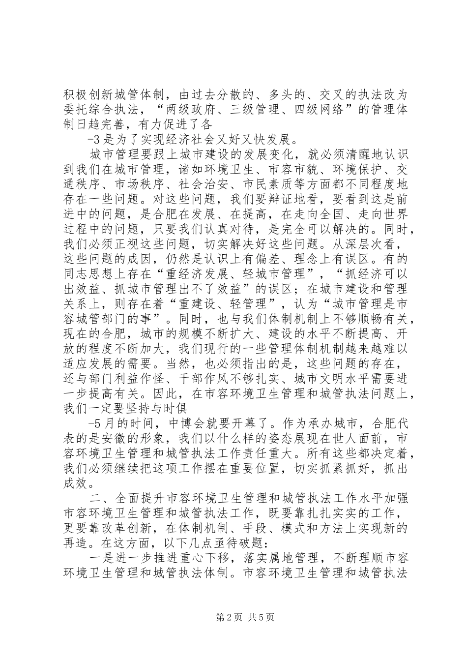 杜绪德同志在全市市容环卫系统上半年工作现场观摩暨开展迎全运环境卫生整治大会战动员誓师会议上的讲话_第2页