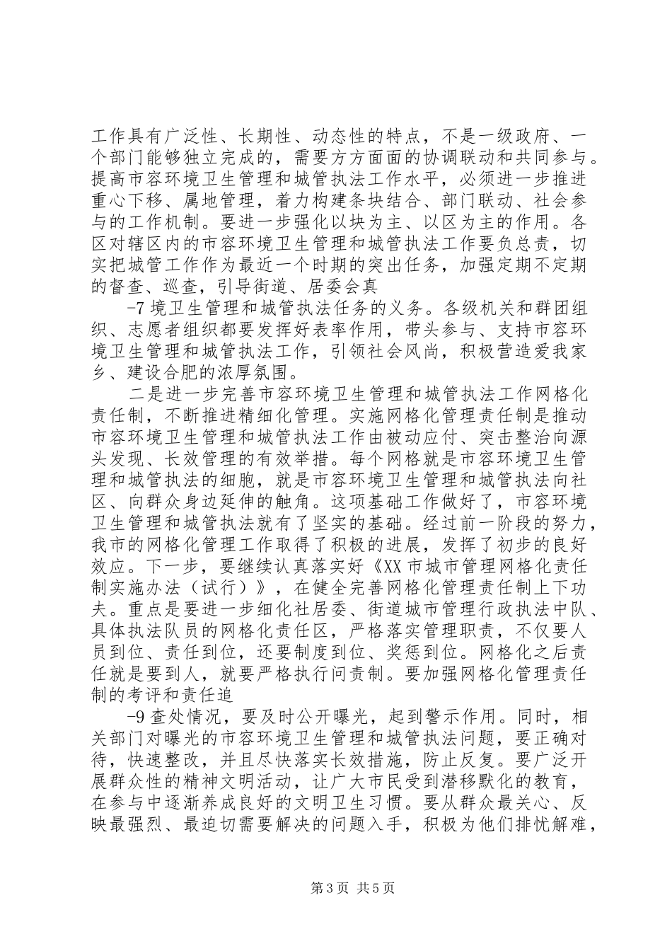 杜绪德同志在全市市容环卫系统上半年工作现场观摩暨开展迎全运环境卫生整治大会战动员誓师会议上的讲话_第3页