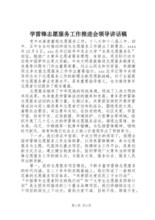 学雷锋志愿服务工作推进会领导讲话稿