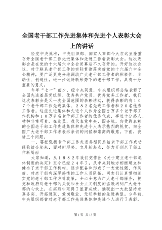 全国老干部工作先进集体和先进个人表彰大会上的讲话