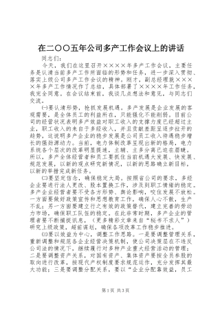 在二○○五年公司多产工作会议上的讲话