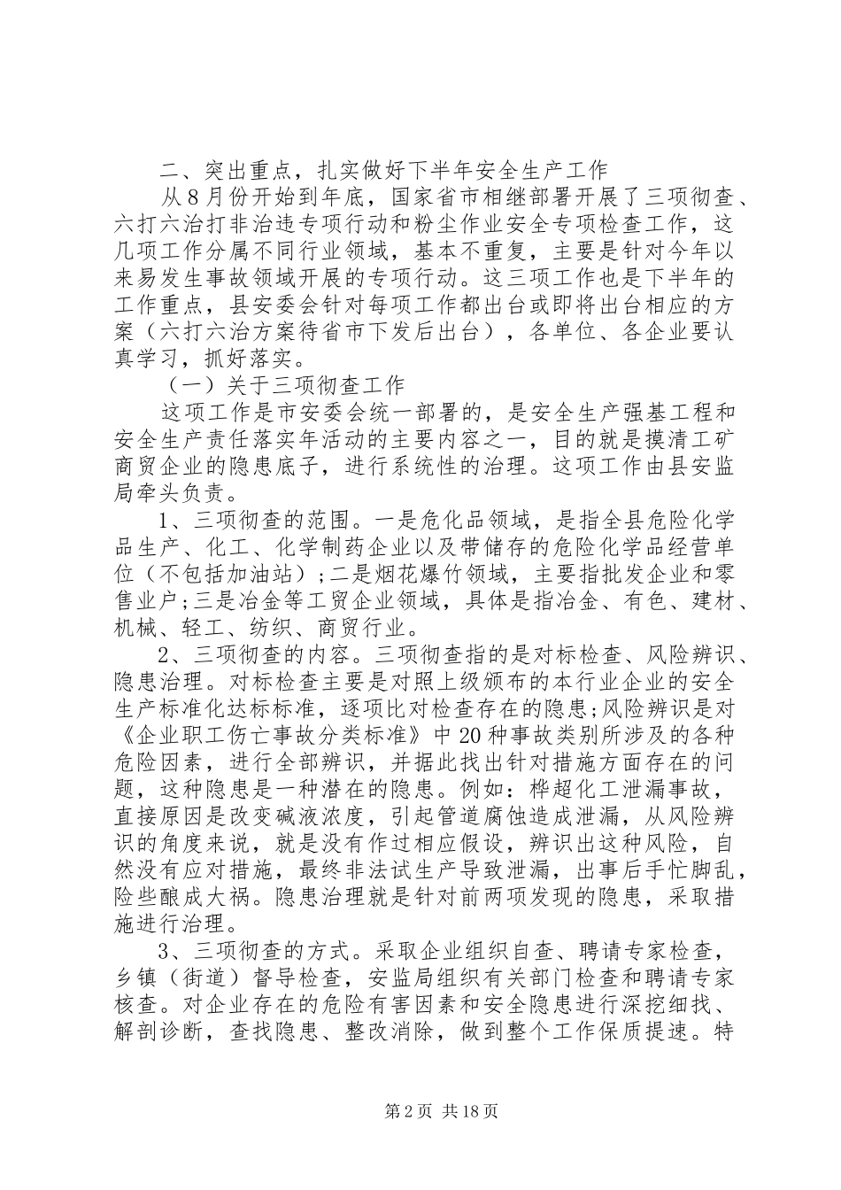 全县20XX年安全生产工作会议上的讲话_第2页