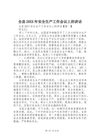 全县20XX年安全生产工作会议上的讲话