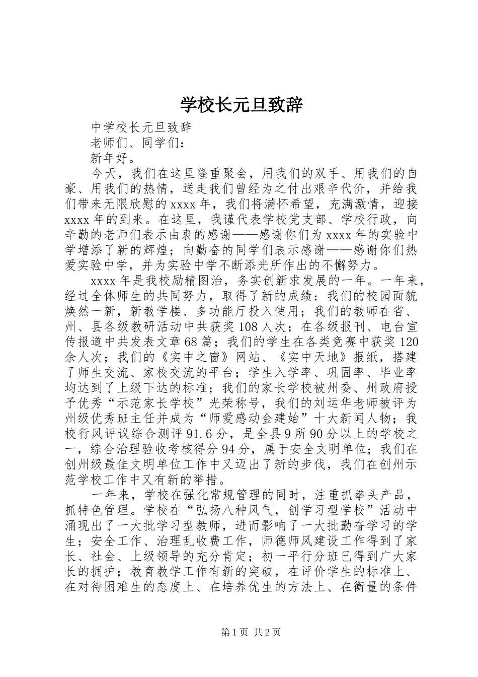 学校长元旦致辞_第1页