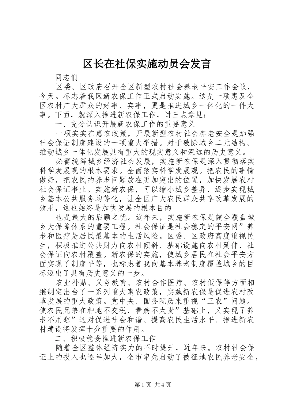 区长在社保实施动员会发言_第1页