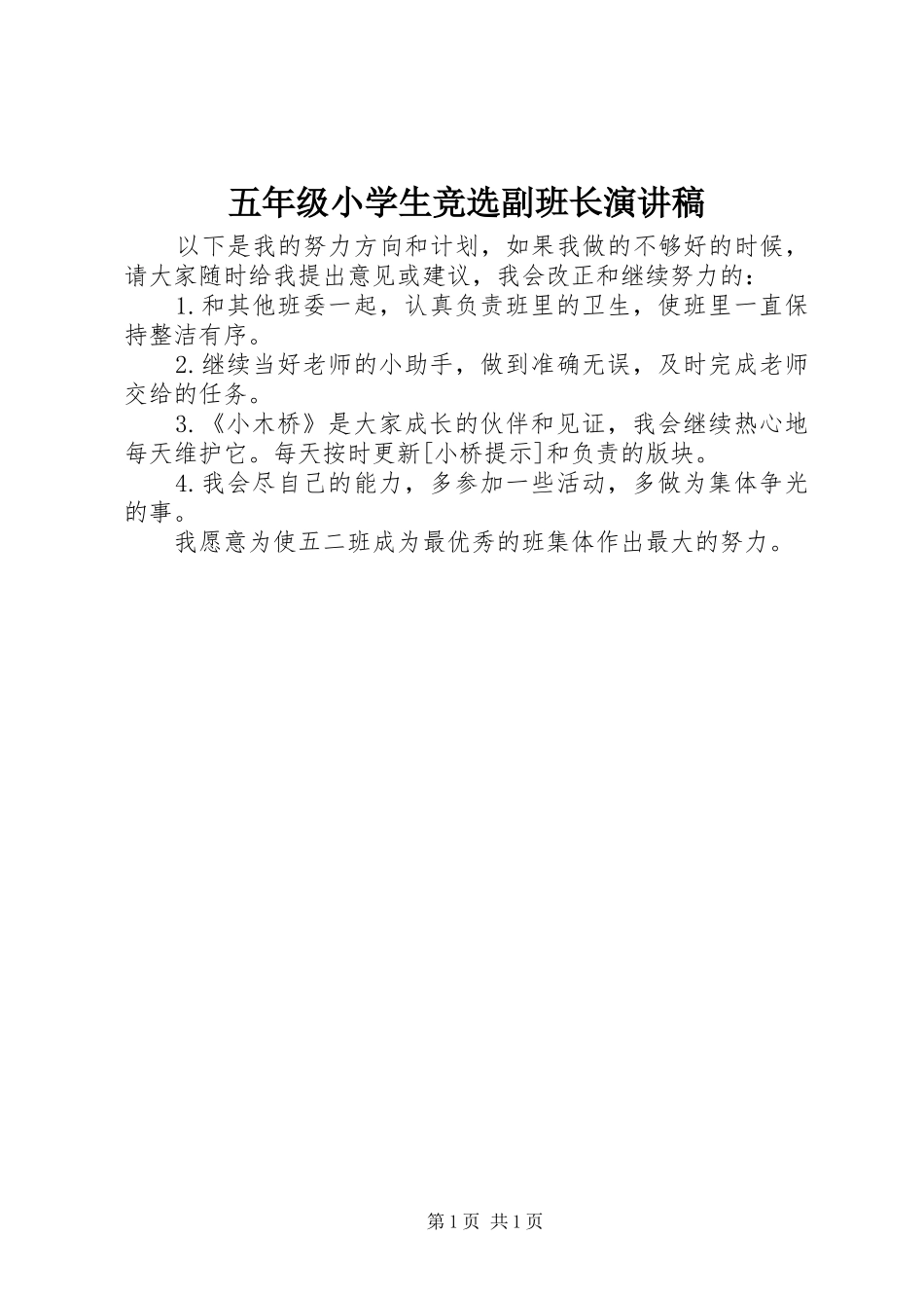 五年级小学生竞选副班长演讲稿_第1页