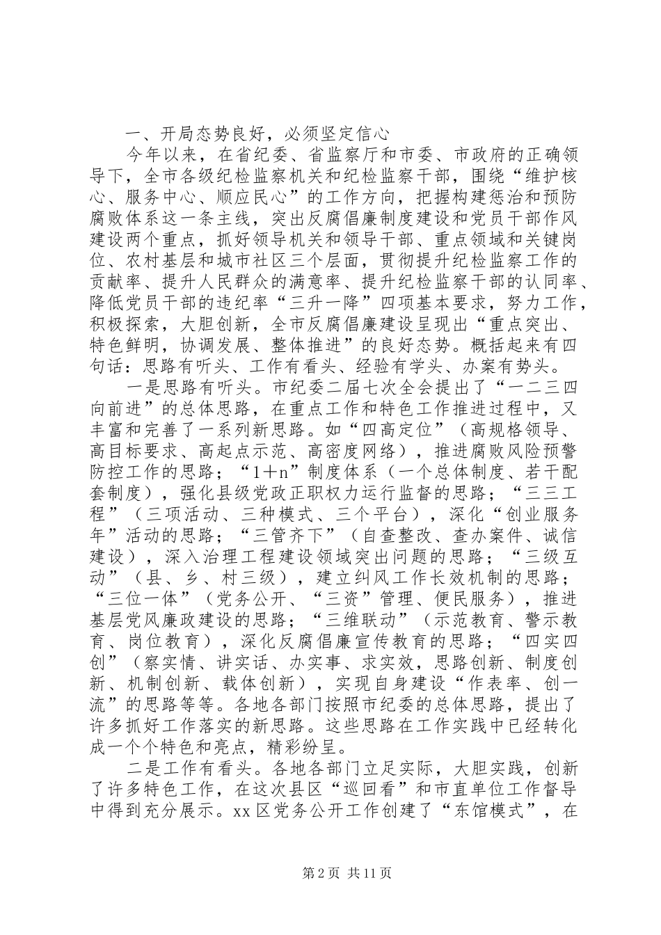 市纪委座谈会讲话稿_第2页