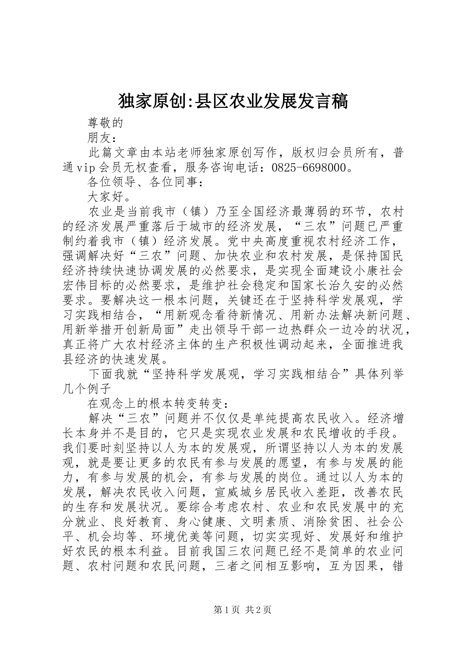 独家原创-县区农业发展发言稿_第1页