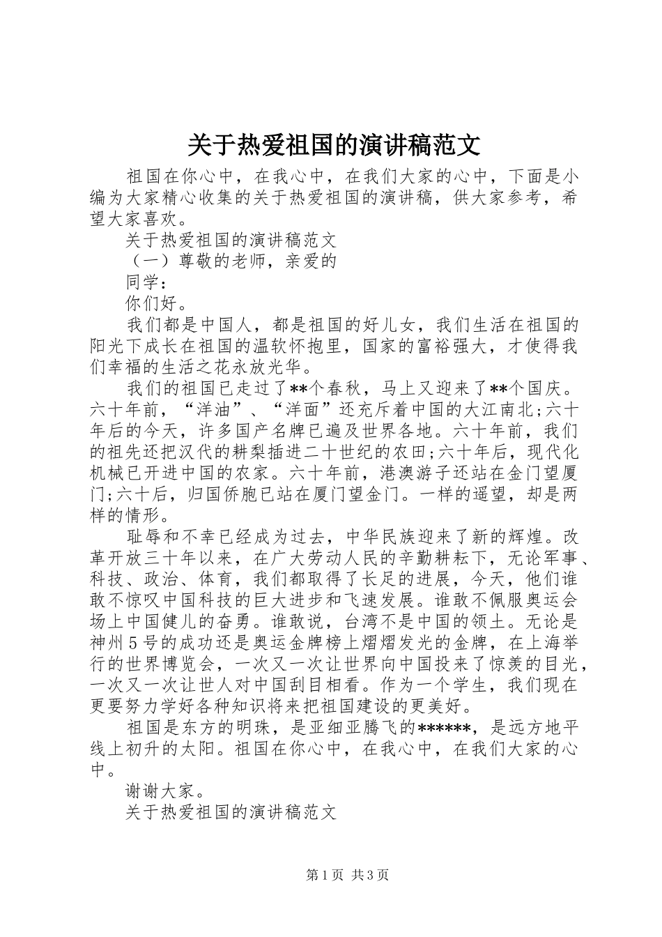 关于热爱祖国的演讲稿范文_第1页