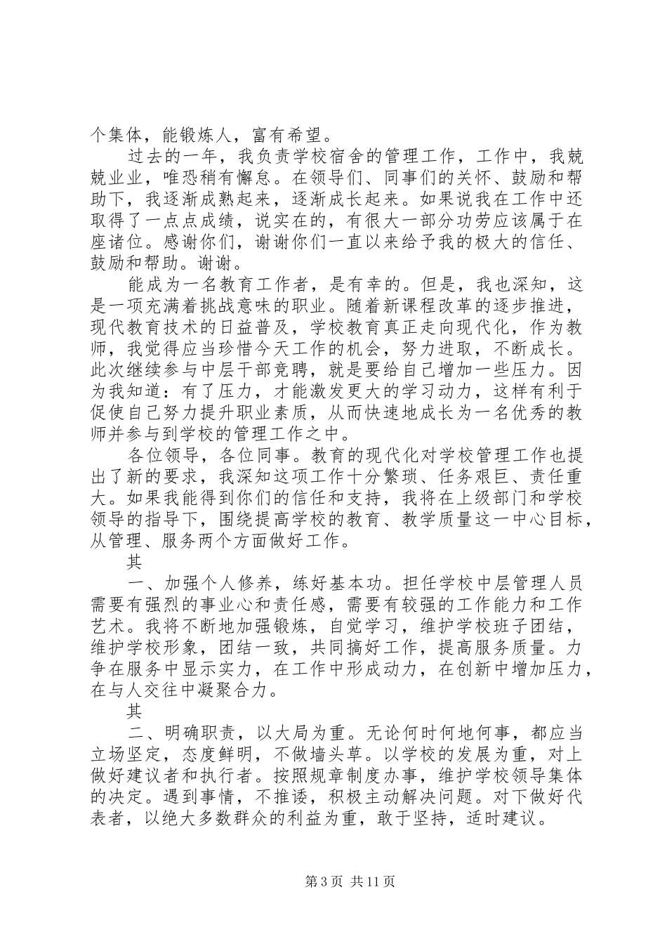 参加教务处主任的竞聘演讲稿范文_第3页