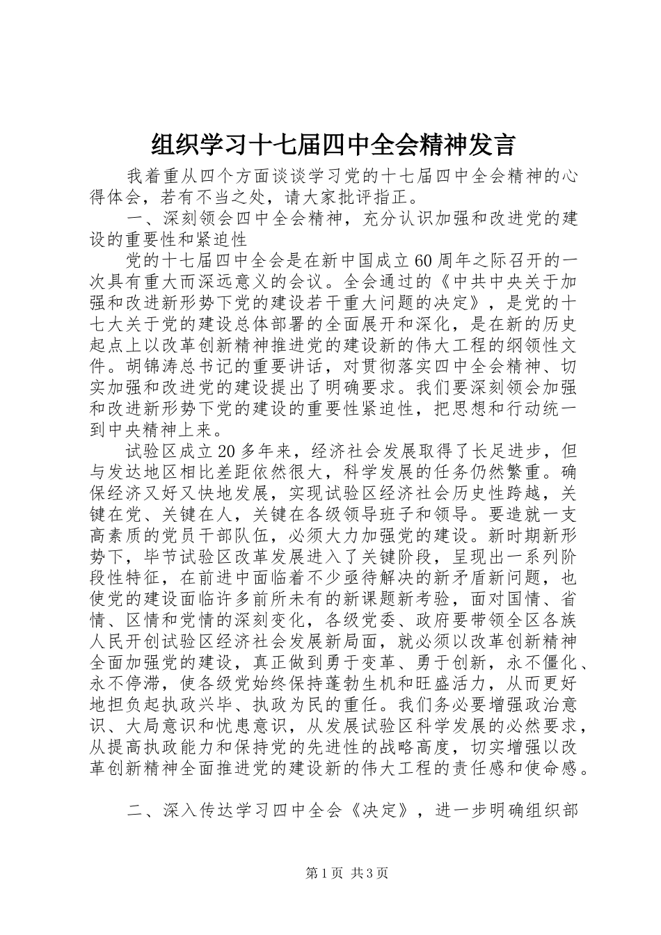 组织学习十七届四中全会精神发言_第1页