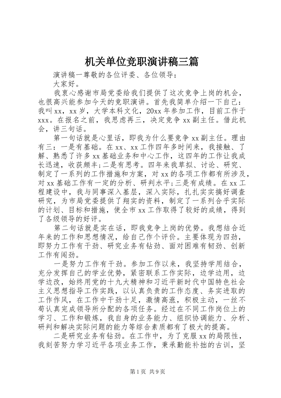 机关单位竞职演讲稿三篇_第1页