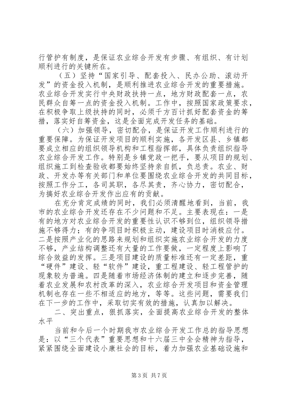 农业开发表彰会议发言稿_第3页
