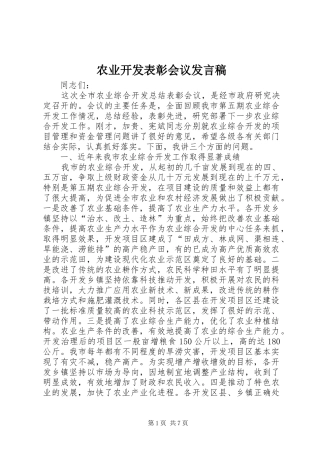 农业开发表彰会议发言稿