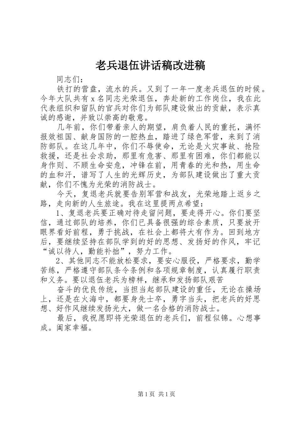 老兵退伍讲话稿改进稿_第1页