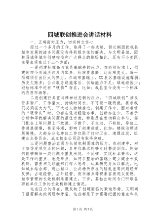 四城联创推进会讲话材料