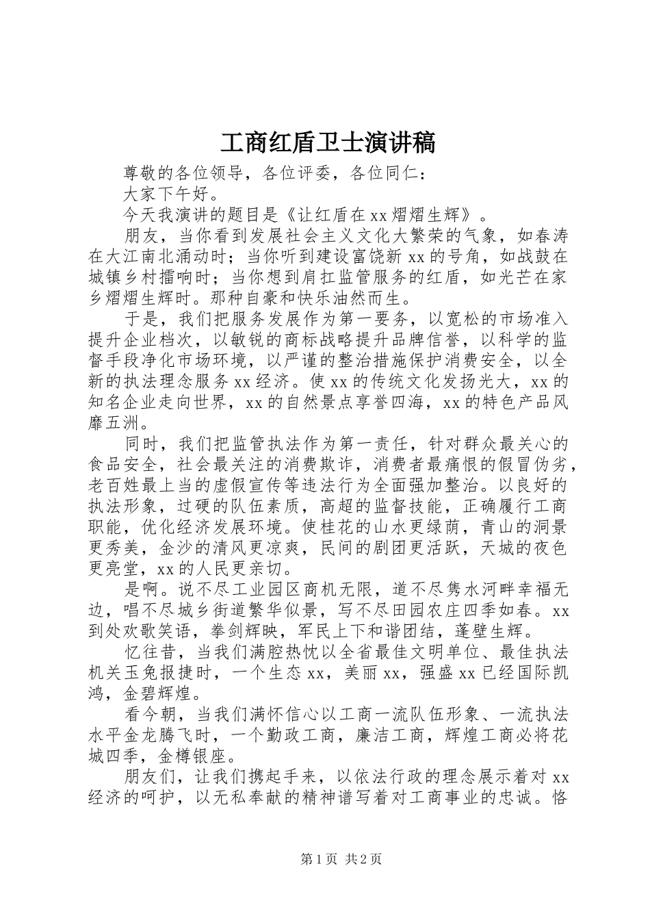 工商红盾卫士演讲稿_第1页