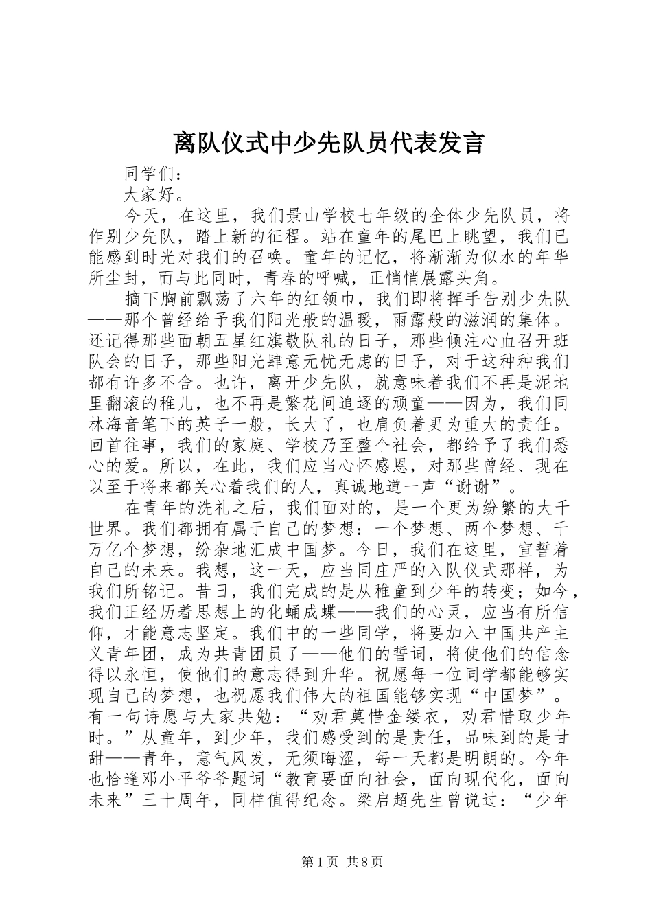 离队仪式中少先队员代表发言_第1页