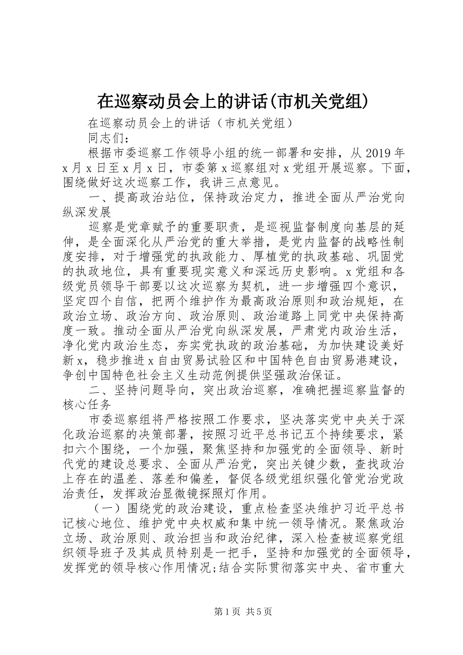 在巡察动员会上的讲话(市机关党组)_第1页