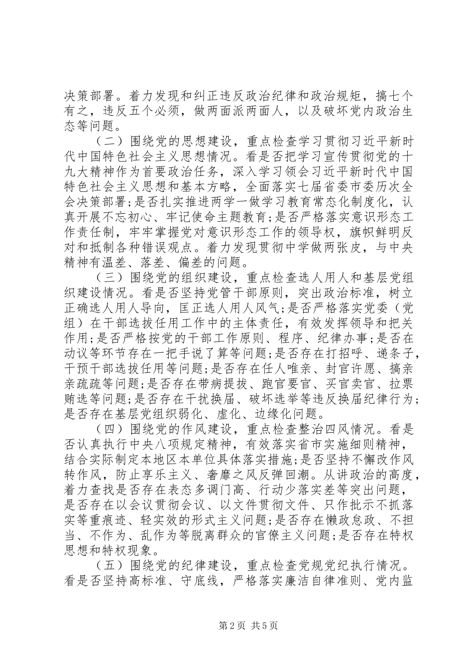 在巡察动员会上的讲话(市机关党组)_第2页