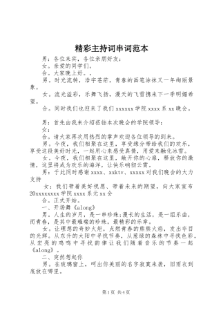 精彩主持词串词范本